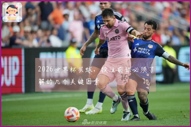 2026世界杯买球，投注前你必须了解的几个关键因素