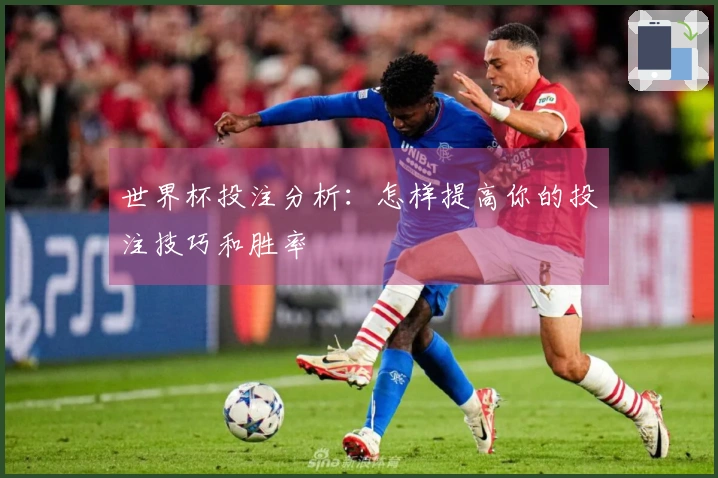 世界杯投注分析：怎样提高你的投注技巧和胜率